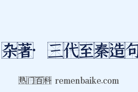 杂著·三代至秦造句是什么意思的图片